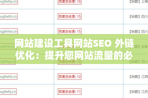 网站建设工具网站SEO 外链优化：提升您网站流量的必备策略
