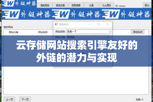 云存储网站搜索引擎友好的外链的潜力与实现