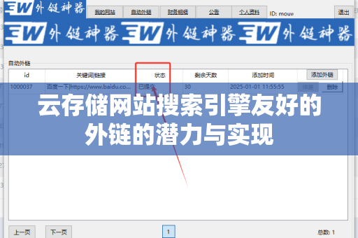 云存储网站搜索引擎友好的外链的潜力与实现