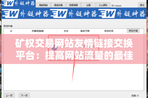 矿权交易网站友情链接交换平台：提高网站流量的最佳选择