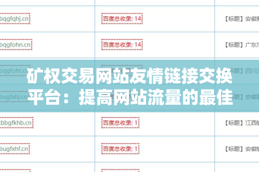 矿权交易网站友情链接交换平台：提高网站流量的最佳选择