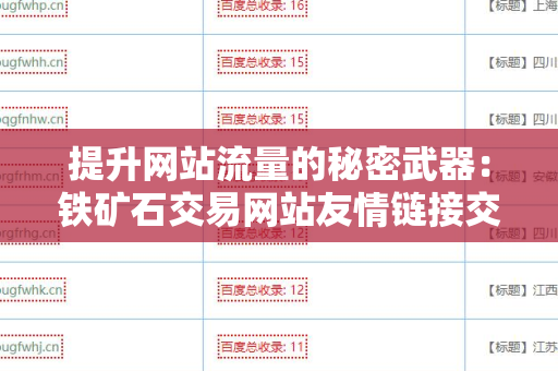 提升网站流量的秘密武器：铁矿石交易网站友情链接交换平台