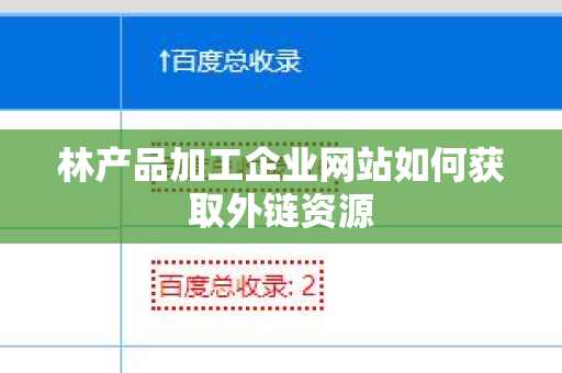 林产品加工企业网站如何获取外链资源