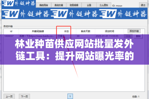 林业种苗供应网站批量发外链工具：提升网站曝光率的钥匙