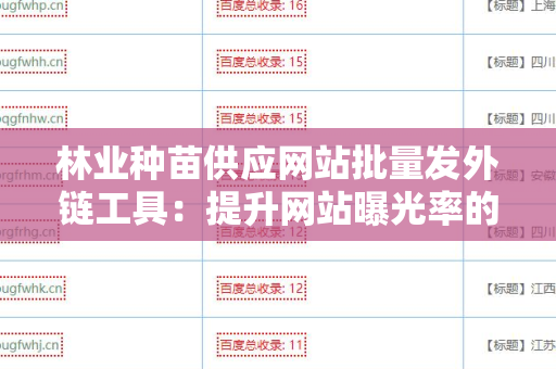 林业种苗供应网站批量发外链工具：提升网站曝光率的钥匙