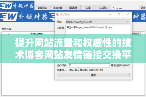 提升网站流量和权威性的技术博客网站友情链接交换平台