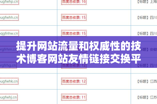 提升网站流量和权威性的技术博客网站友情链接交换平台