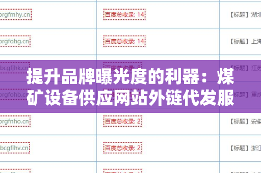 提升品牌曝光度的利器：煤矿设备供应网站外链代发服务