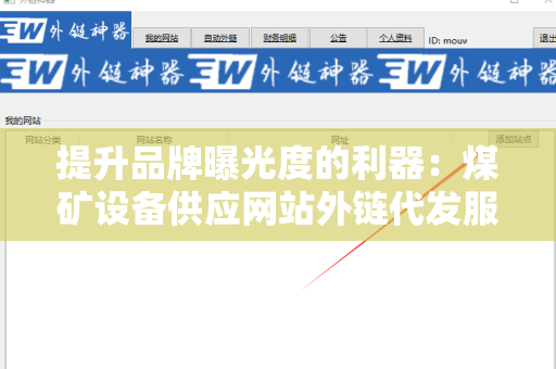 提升品牌曝光度的利器：煤矿设备供应网站外链代发服务