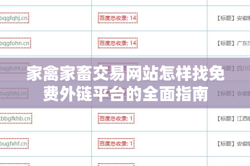 家禽家畜交易网站怎样找免费外链平台的全面指南