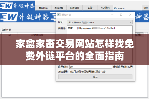 家禽家畜交易网站怎样找免费外链平台的全面指南