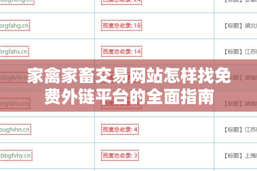 家禽家畜交易网站怎样找免费外链平台的全面指南