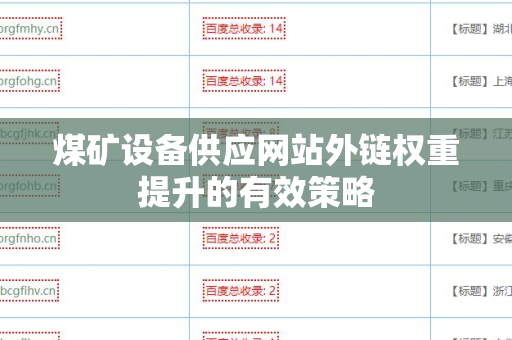 煤矿设备供应网站外链权重提升的有效策略
