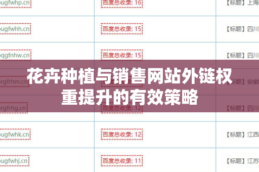 花卉种植与销售网站外链权重提升的有效策略