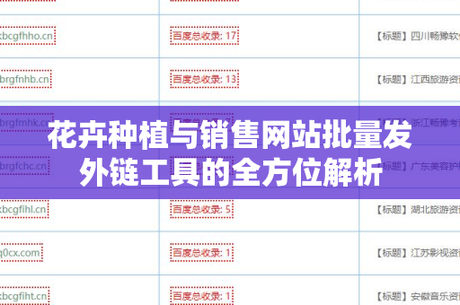 花卉种植与销售网站批量发外链工具的全方位解析