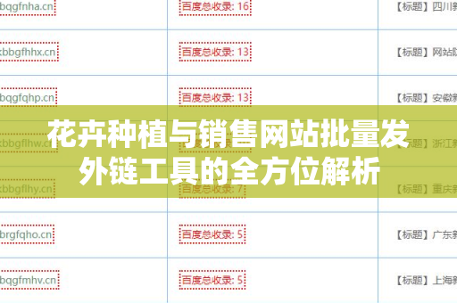 花卉种植与销售网站批量发外链工具的全方位解析