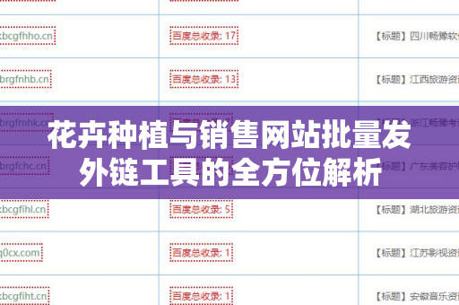 花卉种植与销售网站批量发外链工具的全方位解析