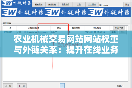 农业机械交易网站网站权重与外链关系：提升在线业务的关键
