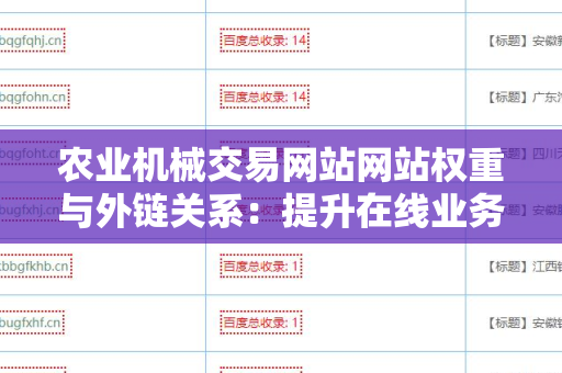 农业机械交易网站网站权重与外链关系：提升在线业务的关键