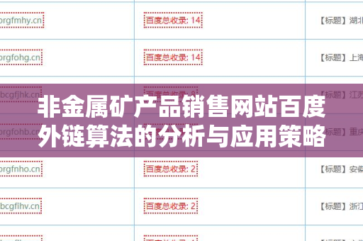 非金属矿产品销售网站百度外链算法的分析与应用策略