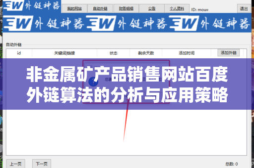非金属矿产品销售网站百度外链算法的分析与应用策略