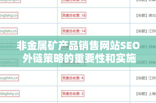 非金属矿产品销售网站SEO 外链策略的重要性和实施指南