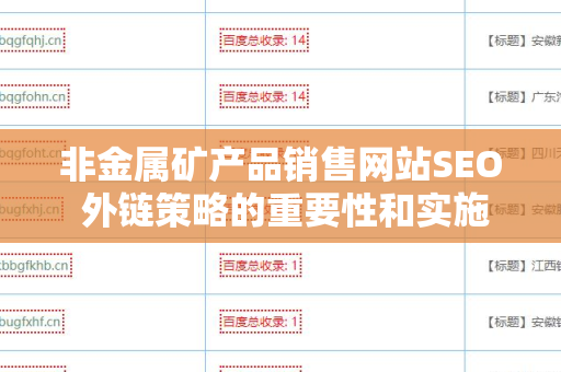 非金属矿产品销售网站SEO 外链策略的重要性和实施指南