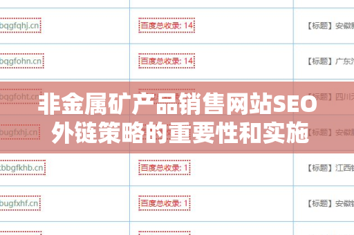 非金属矿产品销售网站SEO 外链策略的重要性和实施指南