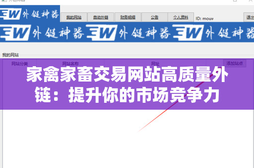 家禽家畜交易网站高质量外链：提升你的市场竞争力
