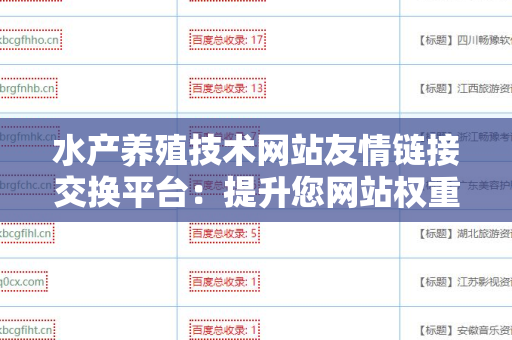 水产养殖技术网站友情链接交换平台：提升您网站权重的利器