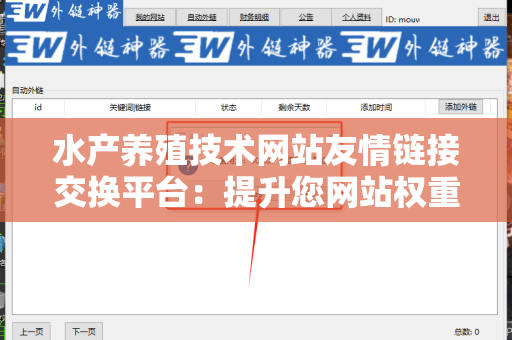 水产养殖技术网站友情链接交换平台：提升您网站权重的利器