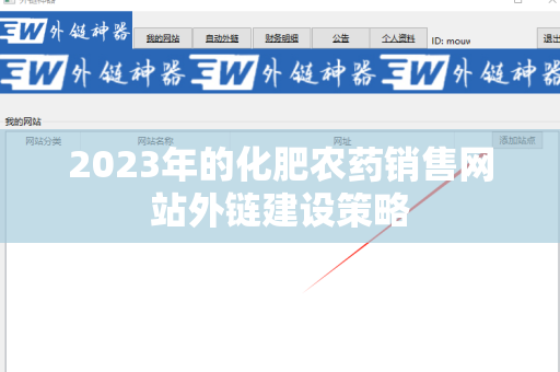 2023年的化肥农药销售网站外链建设策略