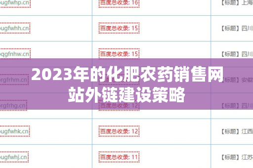2023年的化肥农药销售网站外链建设策略