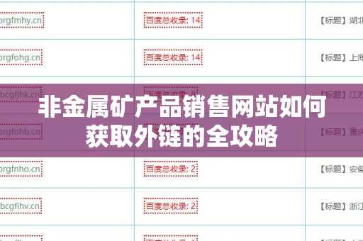 非金属矿产品销售网站如何获取外链的全攻略