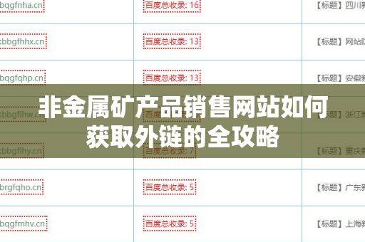 非金属矿产品销售网站如何获取外链的全攻略