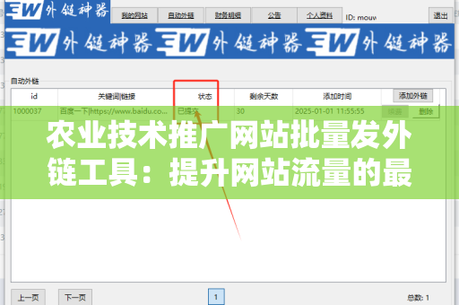 农业技术推广网站批量发外链工具：提升网站流量的最佳选择