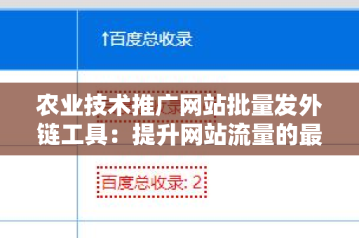 农业技术推广网站批量发外链工具：提升网站流量的最佳选择