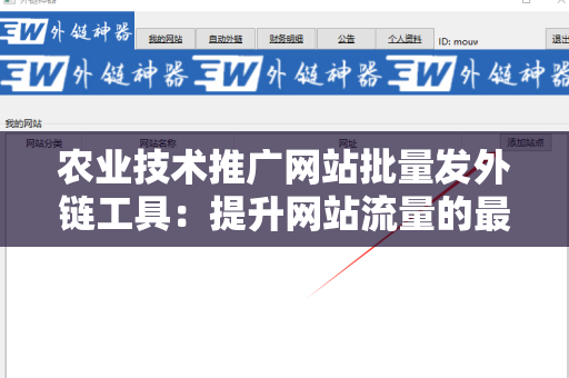 农业技术推广网站批量发外链工具：提升网站流量的最佳选择