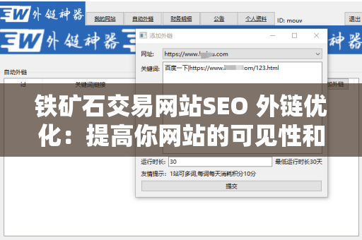 铁矿石交易网站SEO 外链优化：提高你网站的可见性和流量
