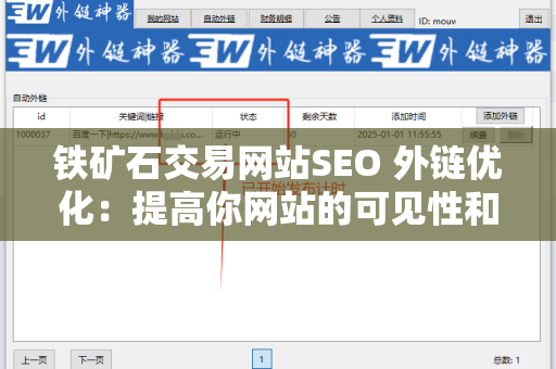 铁矿石交易网站SEO 外链优化：提高你网站的可见性和流量