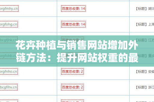 花卉种植与销售网站增加外链方法：提升网站权重的最佳策略