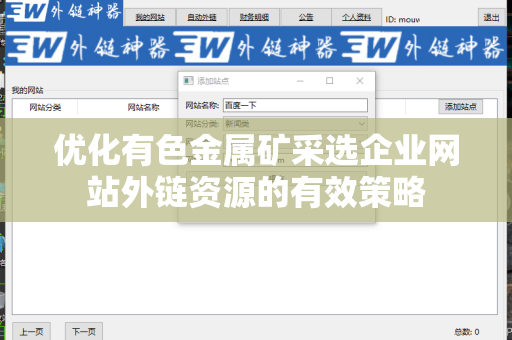 优化有色金属矿采选企业网站外链资源的有效策略