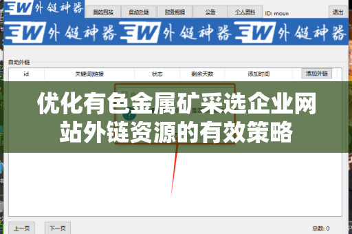 优化有色金属矿采选企业网站外链资源的有效策略