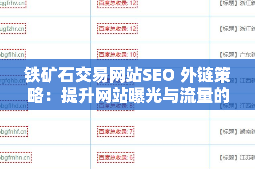 铁矿石交易网站SEO 外链策略：提升网站曝光与流量的有效方法