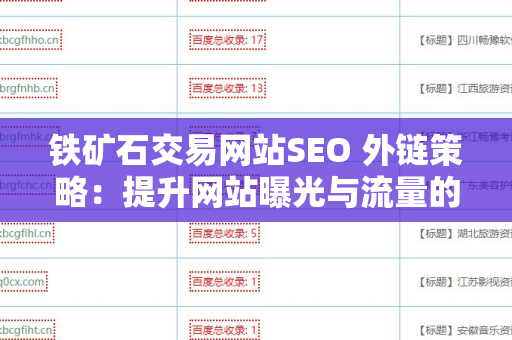 铁矿石交易网站SEO 外链策略：提升网站曝光与流量的有效方法
