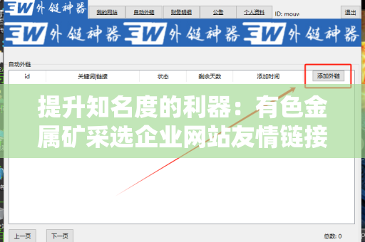 提升知名度的利器：有色金属矿采选企业网站友情链接交换平台
