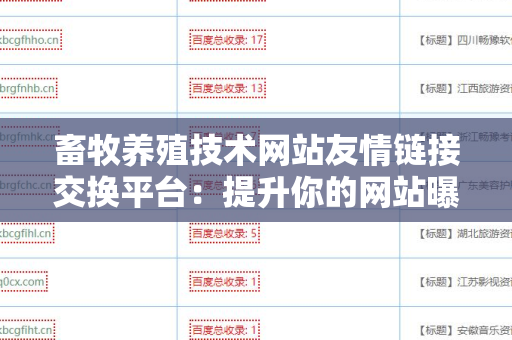 畜牧养殖技术网站友情链接交换平台：提升你的网站曝光率与流量