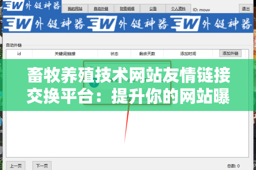 畜牧养殖技术网站友情链接交换平台：提升你的网站曝光率与流量