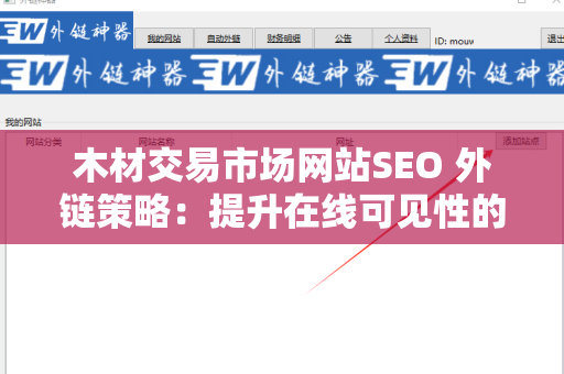 木材交易市场网站SEO 外链策略：提升在线可见性的方法