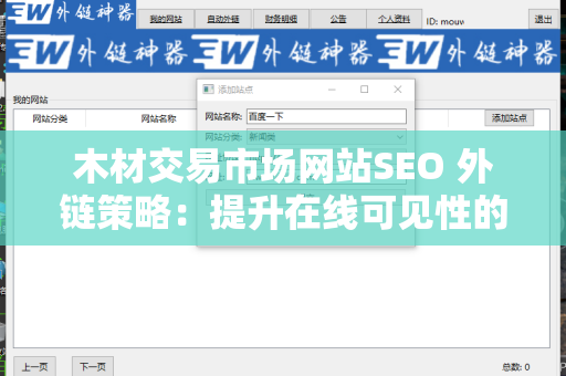 木材交易市场网站SEO 外链策略：提升在线可见性的方法